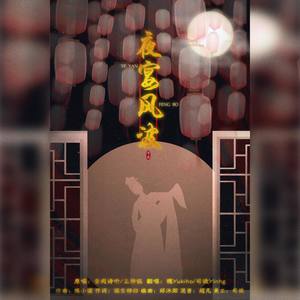 司徒_Yinhg - 夜宴风波