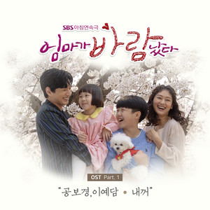 엄마가 바람났다 OST Part.1