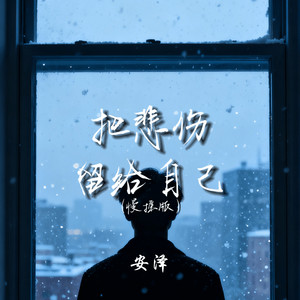 把悲伤留给自己 (慢摇版)