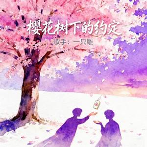 樱花树下的约定 (是谁醉酒策马)