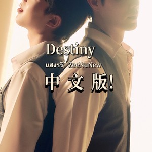 漫漫（《熄灭的日光》OST Destiny แสงรวี 中文填词）ZeeNuNew