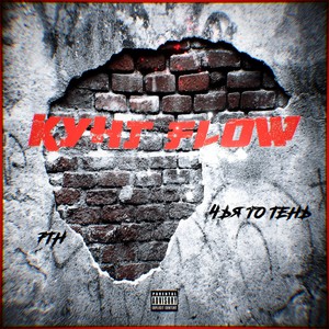 Кунг Flow (Explicit)