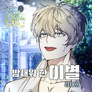 밤새워 한 이별 (彻夜的离别) (Inst.)