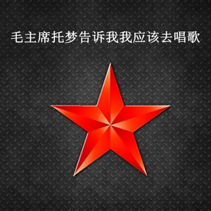 毛主席托梦告诉我我应该去唱歌