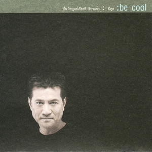 อยู่เพื่อเธอ