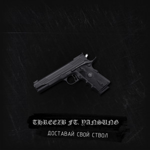 Доставай свой ствол (Explicit)