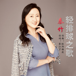 轻排球之歌 (伴奏)