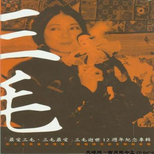 三毛：好的，我的致命伤……