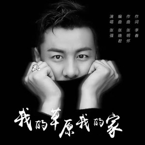 我的草原我的家