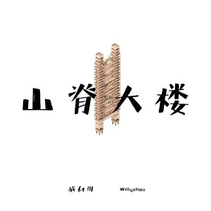 山脊大楼