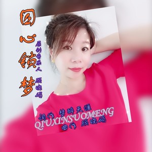 囚心锁梦