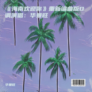 华景旺 - 海南欢迎你 (2025重新编曲版伴奏)