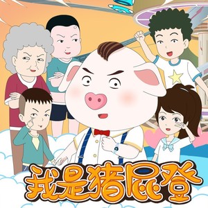 我是猪屁登