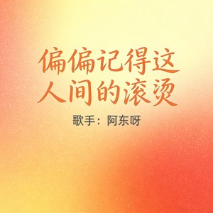 偏偏记得这人间的滚烫