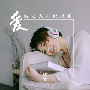 爱就要大声说出来