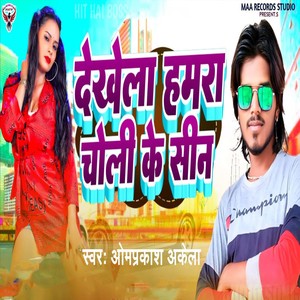 Dekhela Hamra Choli Ke Seen