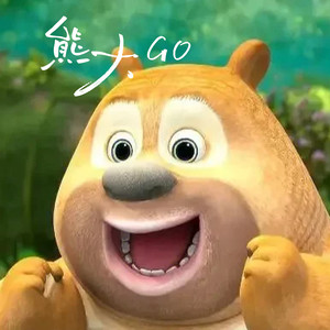 熊大Go