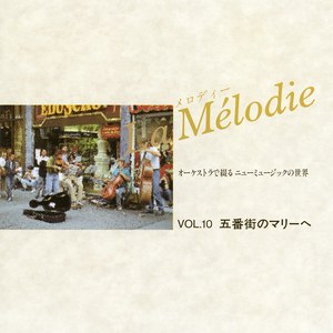 オーケストラで綴るニューミュージックの世界　VOL.10 (Melodie10)