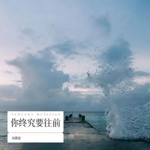 你终究要往前