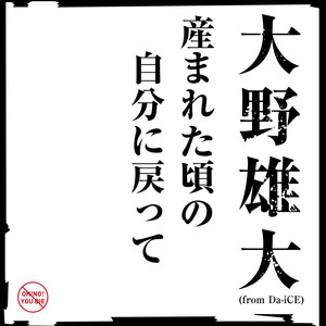 産まれた頃の自分に戻って (回到刚诞生时的自己)