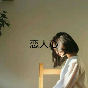 凉凉 (DJ版)