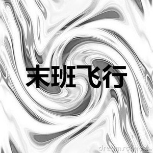 梦寐之地 (暴躁版)