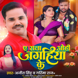 A Raja Ohi Jagahiya Ke