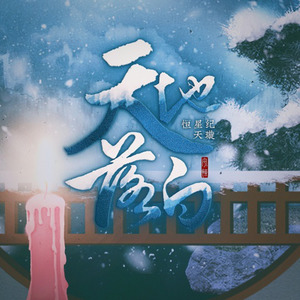 天地落白-和声伴奏