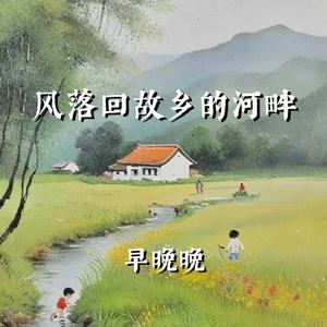 风落回故乡的河畔