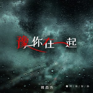 豫你在一起 (伴奏)