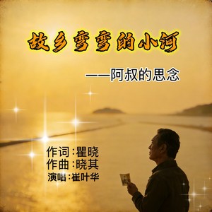 故乡弯弯的小河