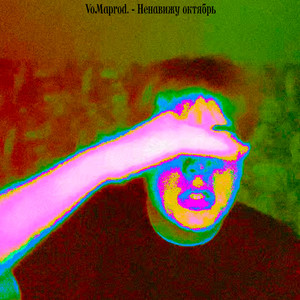 Ненавижу октябрь