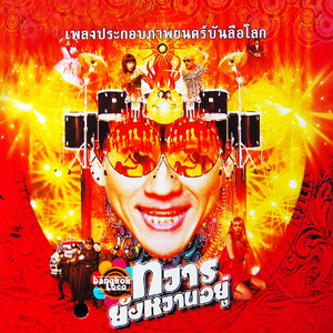 เพลงประกอบภาพยนตร์ ทวารยังหวานอยู่