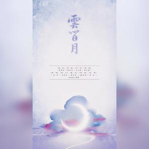 Luo-奔奔翻唱合集