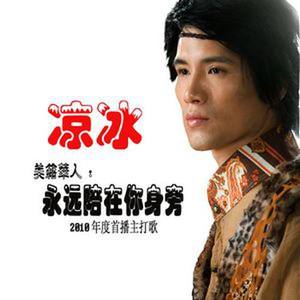 永远陪在你身旁