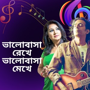 ভালোবাসা রেখে ভালোবাসা মেখে