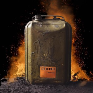 Бензин (prod. by TonySouljah) (Explicit)