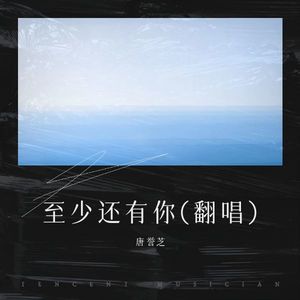至少还有你 (Live)