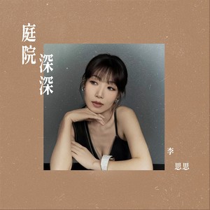 李思思 - 如果当时