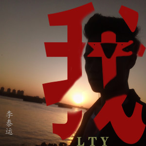 我 (多版本)