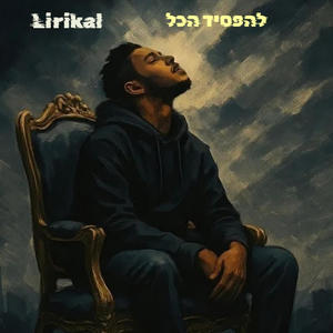 להפסיד הכל (feat. Gore ocean & flytrap) (Explicit)