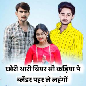 छोरी थारी बियर सी कड़िया पे ब्लेंडर पहर ले लहंगों
