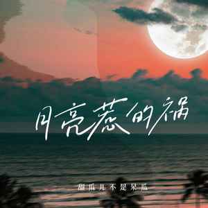 月亮惹的祸 (喘姐版)