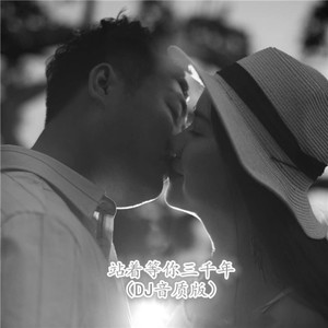 站着等你三千年 (DJ音质版)