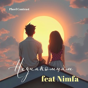 Незнакомцам