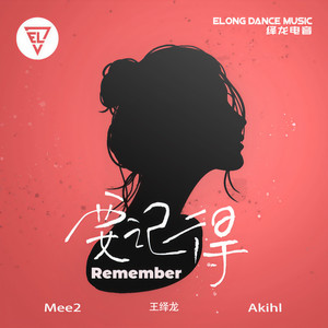 要记得 (Remix)