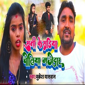 Suti Ke Sadiya Choliya Majedar