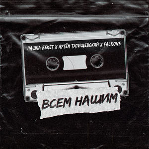 Всем нашим (Explicit)