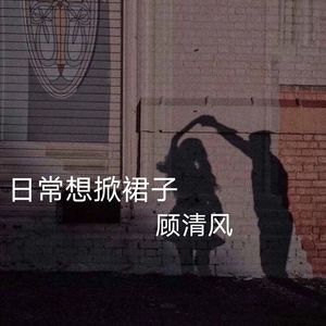 日常想撅裙子