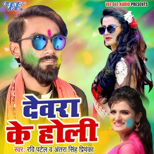 Devar Ke Holi